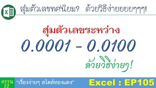 Excel : EP105 สุ่มตัวเลขทศนิยมระหว่าง 0.0001 - 0.0100 ด้วยเทคนิคที่ง่ายมากๆๆ