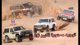 #x202b;تطعيس مستورة_التوجيه الكبير لابطال المملكه 16/5/1439 #2#x202c;lrm;