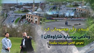 ئەوەی تا ئێستا نەت بیستوە لەسەر مزگەوتو ھەنێک لە مەلاکانی بەریتانیا !