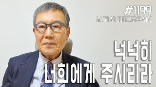 [날마다 기막힌 새벽 #1199] 넉넉히 너희에게 주시리라