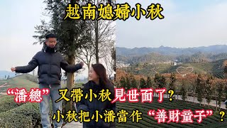 【越南媳妇小秋】小秋把小潘当作“善财童子”？网友调侃:“潘总”又带小秋见世面了？