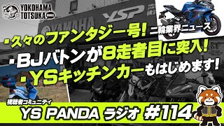 YS PANDAラジオ #114 「久々のファンタジー号！気になる二輪業界ニュース」「BJバトンツーリングは8走者目に突入！」「キッチンカ―をはじめます」「フリーペーパー｜ビギナーバイカーズについて」