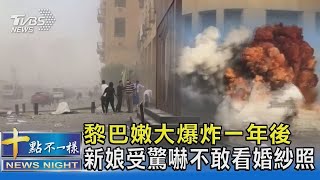 黎巴嫩大爆炸一年後 新娘受驚嚇不敢看婚紗照｜十點不一樣20210803