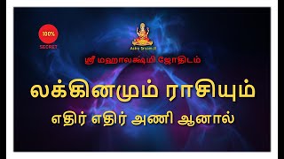 லக்கினமும் ராசியும் எதிர் எதிர் அணி ஆனால் !!!