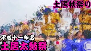 1999 平成11年 土居秋祭り  土居太鼓祭り 四国中央市