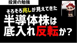 日経市場は半導体関連銘柄に反転の兆しか？半導体のアレを確認してみた！ズボラ株投資