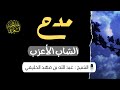 مدح الشاب الأعزب | الشيخ : عبد الله بن فهد الخليفي