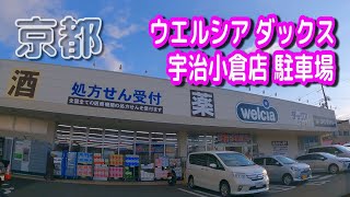 【駐車場動画】京都 ウエルシア ダックス 宇治小倉店 駐車場