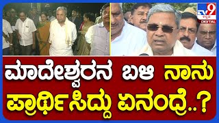 Siddaramaiah: ಮಲೆ ಮಾದೇಶ್ವರ ಸ್ವಾಮಿ ಬಳಿ ಪ್ರಾರ್ಥನೆ ಮಾಡಿದ ಬಗ್ಗೆ ಸಿಎಂ ಸಿದ್ದರಾಮಯ್ಯ ಮಾತು|TV9