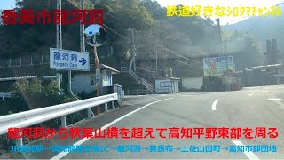 【4K展望動画】龍河洞から香美市美良布に抜けるﾌﾟﾁ険道経由で高知平野東部を1周する　JR高知駅→高知龍馬空港IC→龍河洞→美良布→高知工科大→ながおか温泉→高知市卸団地