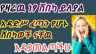 ነፃ ሸበካ ማሻአላህ የዛሬዉ ሸበካ ለየት ያለነዉ ፍጥነቱ የመዳምን ዋይፋይ ያሥንቃል  እዳያልፋችሁ