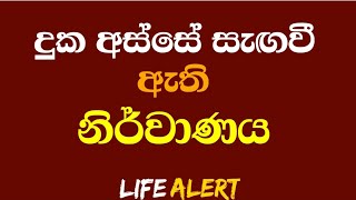 දුකින් ඉන්න අවස්ථාවල නිර්වාණය අපට ටික ටික ටචිි වෙනවා | #LIFEALERT #Dharmadeshana #Sinhala