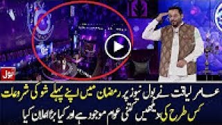 See How Aamir Liaquat Starts His Game Show