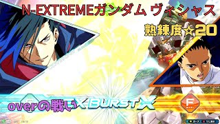 【オバブ】絶体絶命のラストダブロをプレッシャーで一蹴！？変形中の射撃武装の当て方が神業過ぎる…！　N-EXTREMEガンダム ヴィシャス視点　熟練度20　EXVS2OB