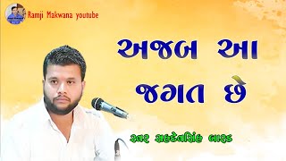 અજબ આ જગત છે સમય આવે સુખનો સ્વરઃ સહદેવ સિંહ બારડ samay ave sukhano sahdevshih barad #ramji_makwana