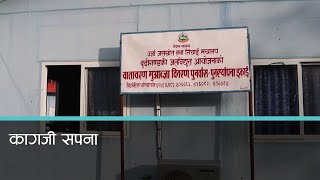 ठूला जलविद्युत आयोजनाको निर्माण अनिश्चित