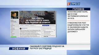 Саакашвили ответил Луценко на угрозу экстрадиции