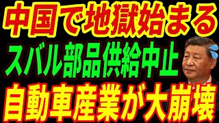 【海外の反応】中国経済大崩壊⁉スバルが部品供給拒否！中国自動車産業が破綻する理由とは・・・