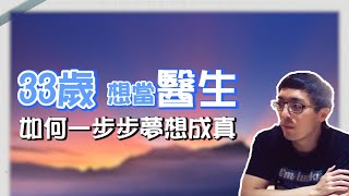 33歲想當醫生，如何一步步夢想成真！學士後醫高醫正取上榜！