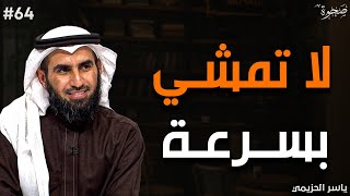 5 حركات في لغة الجسد ستزيد من هيبتك، قواعد ستجعل الجميع يحترمك ويهابك | الدكتور ياسر الحزيمي