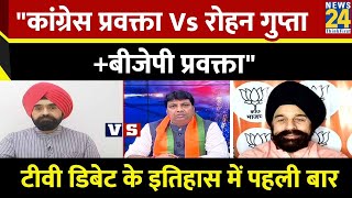 TV Debate के इतिहास में पहली बार; Congress प्रवक्ता vs Rohan Gupta+BJP प्रवक्ता देखिए राष्ट्र की बात