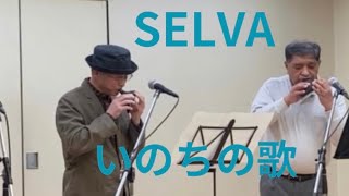 第15回森の国オカリナフェスティバル前夜祭　演奏No,2 いのちの歌　SELVA様