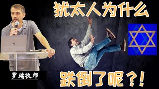 犹太人为什么绊倒了呢？！很多“基督徒”为什么不能进神的国呢？答案是一样！#加尔文