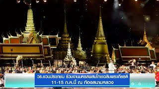 วธ.ชวนประชาชน ร่วมงานมหรสพสมโภชเฉลิมพระเกียรติ 11-15 ก.ค.นี้ ณ ท้องสนามหลวง | สนามข่าว 7 สี