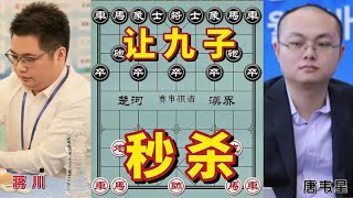 这局棋，让九子，15回合秒杀