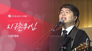 지구촌교회 | 더함예배 | 김경민 전도사 | 수지채플 | 예배실황(Official) | 11.17