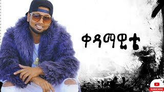 Jacky Gosee - Kedamawit | ጃኪ ጎሲ - ቀዳማዊት - New Ethiopian Music 2023 - (  Music )