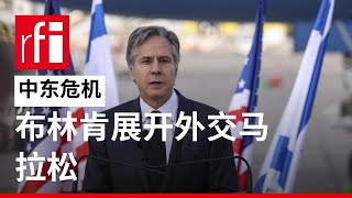 【视频】美国国务卿布林肯中东行 试图降低冲突风险 • RFI - 法广