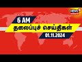 காலை 6 மணி தலைப்புச் செய்திகள் - 01 Novembe4 2024 | Today Headlines | News18 Tamil Nadu | Tamil News