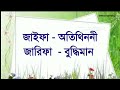 মেয়ে শিশুর সুন্দর ইসলামি ২০০টি top names for girls with bangla meaning uncommon names 2022