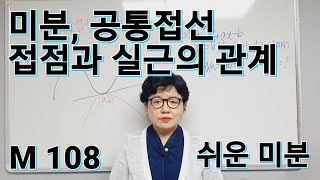 M108)공통접선, 접점과 이중근의 관계 - 쉬운 미분 16  -고2 수학2