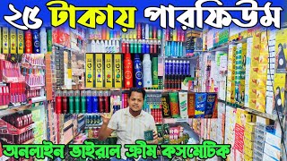 পারফিউম ও ক্রীম কসমেটিক পাইকারি দাম ২০২৫।  perfume price in Bangladesh 2025। কালার কসমেটিক দাম জানুন