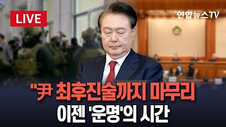 [🔴특보/생중계] 尹 탄핵심판 최후 변론 종결…'11차'까지 끝났다｜尹, 기다림의 시간…전례상 변론 종료 이후 선고까지 약 2주 / 연합뉴스TV (YonhapnewsTV)