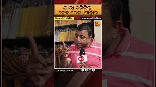 ଯାତ୍ରା କମିଟକୁ ହେବ ଠେଙ୍ଗା ପାହାର || Byomkesh Tripathy || Jatra Committee || Lawer || Khandagiri Mela