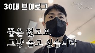 퇴사 진로 고민 다 해본 30대 브이 로그