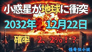 🌍2032年、人類滅亡の日？「2024 YR4」衝突で日本は消滅するのか…💥【NASAの警告】#小説 #AI #都市伝説