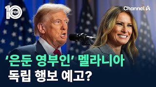 ‘은둔 영부인’ 멜라니아…독립 행보 예고? / 채널A / 뉴스 TOP10