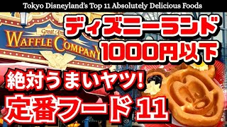 【実食ディズニーランド定番フード11【1000円以下】絶対美味しいおすすめフードご紹介【夢の国の住人】Tokyo Disneyland Top11 Absolutely Delicious Foods