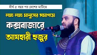 ৫ বছর পর দেশের মাটিতে মিজানুর রহমান আযহারী | mizanur Rahman azhari waz| waz2024