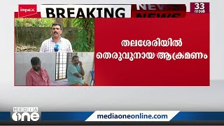 കണ്ണൂർ തലശേരിയിൽ തെരുവുനായ ആക്രമണം: എട്ട് പേര്‍ക്ക് കടിയേറ്റു