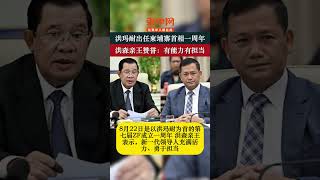 洪玛耐出任柬埔寨首相一周年，洪森亲王赞誉：有能力有担当