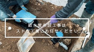 【有限会社スドウ工営】分譲地の給水管布設工事