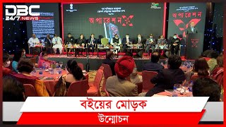 অপারেশন এক্স' বইয়ের মোড়ক উন্মোচন