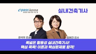 [이패스코리아] 한석우, 강혜진의 실내건축기사 기획