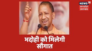 Bhadohi: CM Yogi आज Carpet Expo Mart का करेंगे लोकार्पण, कालीन उद्योग को मिलेगा लाभ