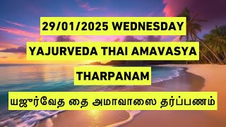 29/01/2024 YAJURVEDA THAI AMAVASAI THARPANAM யஜுர்வேத அமாவாஸை தர்ப்பணம் SATHYA VADYAR